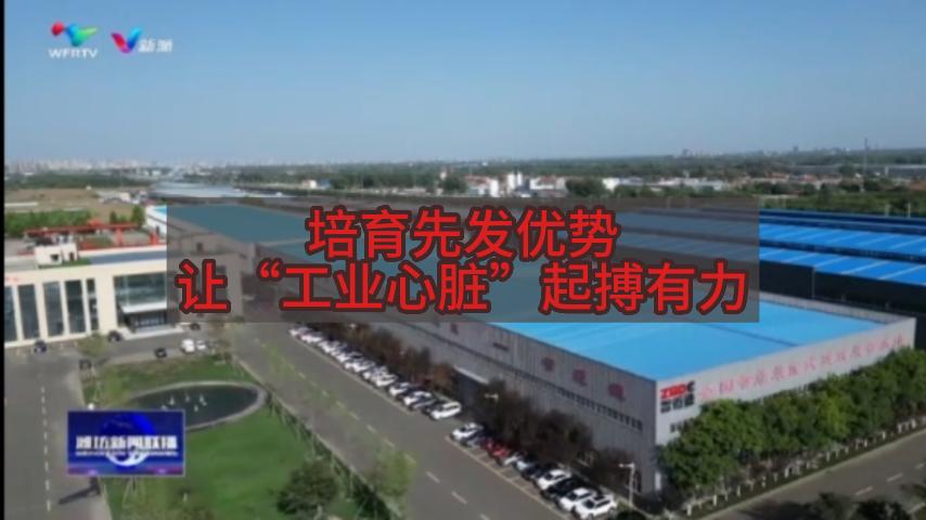 濰坊新聞聯播：培育先發優勢，讓“工業心臟”起搏有力